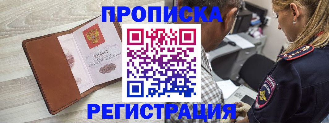 прописка для работы в Рубцовске