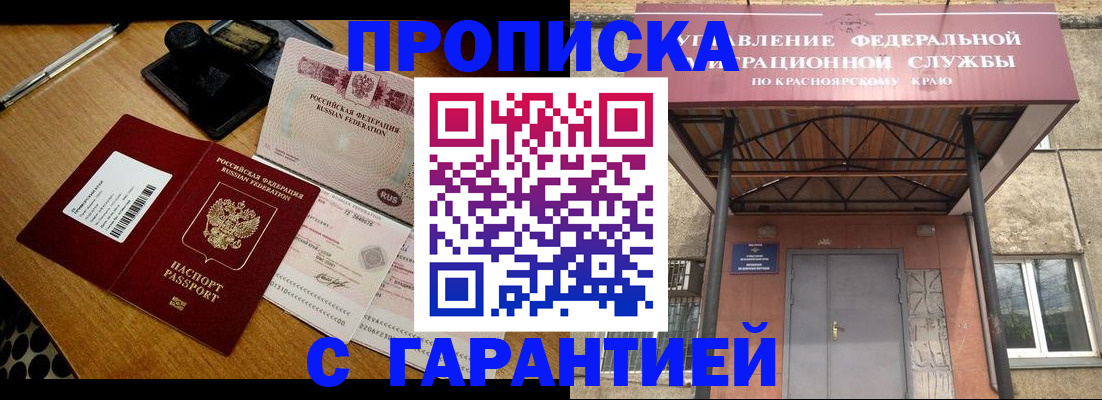 купить прописку в Рубцовске