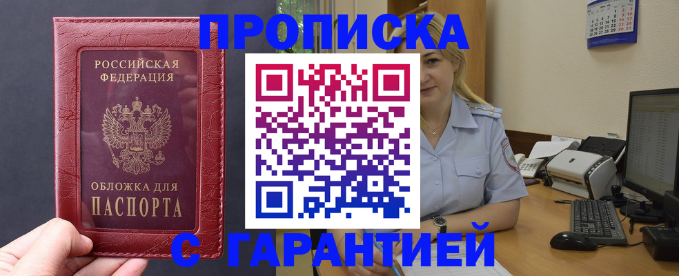 купить прописку в Рубцовске