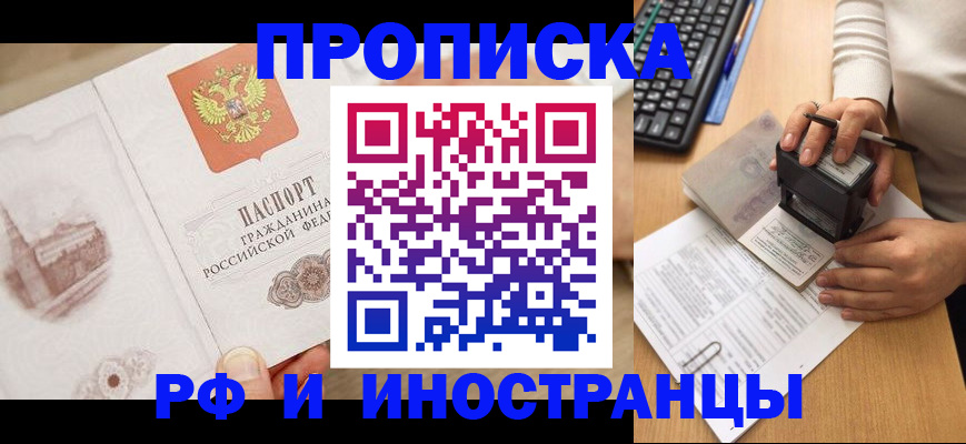 прописка регистрация в Рубцовске