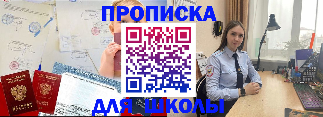 прописка для школы в Рубцовске